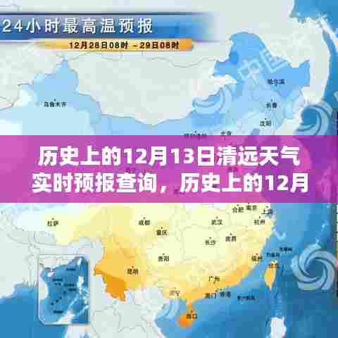 历史上的12月13日清远天气实时预报查询，深度分析与全面评测
