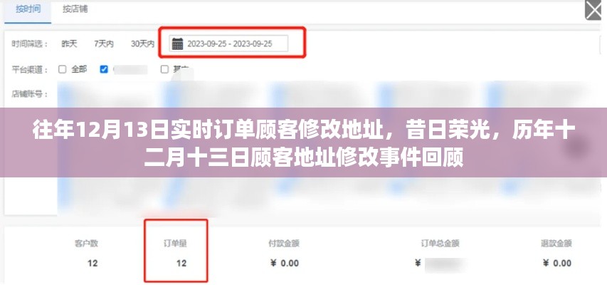 历年十二月十三日顾客地址修改事件回顾,昔日荣光与实时订单变迁
