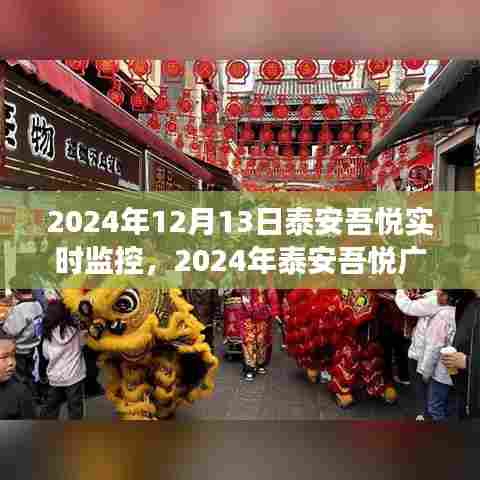 泰安吾悦广场数字化转型揭秘,实时监控引领未来商业新趋势