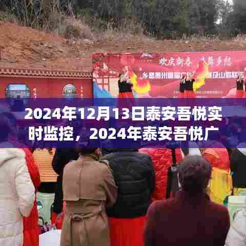 泰安吾悦广场数字化转型揭秘,实时监控引领未来商业新趋势
