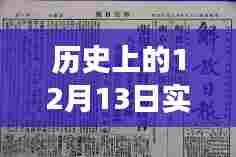 关于历史上的12月13日的实时通知,撰写步骤指南