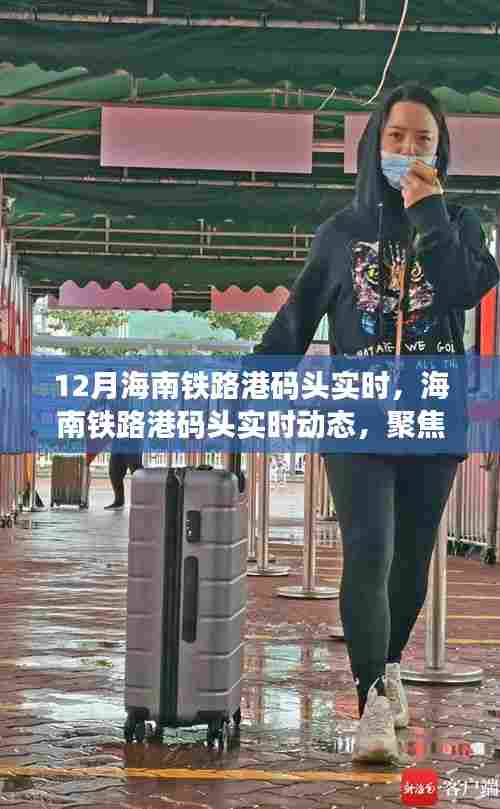 海南铁路港码头十二月实时动态与运营状态聚焦解析