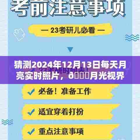 科技与生活的完美融合，探索未来月亮实时照片，体验未来月光视界（2024年12月13日）