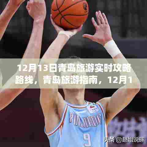 青岛旅游指南,12月13日实时攻略路线详解
