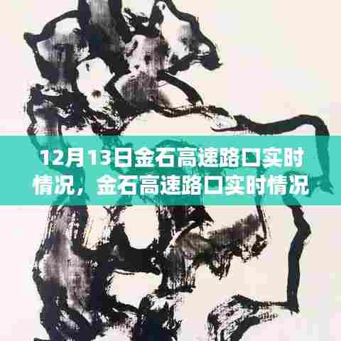 12月13日金石高速路口实时观察，交通百态与观点碰撞