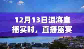 12月13日洱海直播盛宴，探秘美景，实时体验不容错过