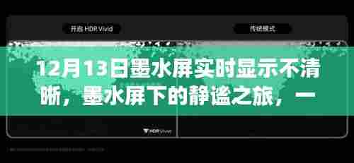 墨水屏下的静谧之旅,12月13日实时显示问题解析与美景体验