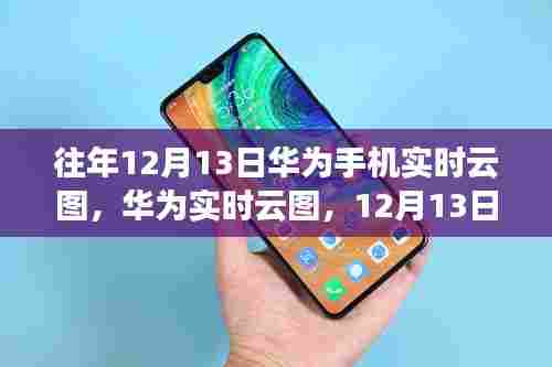 华为实时云图回顾，历年12月13日的回望与洞察