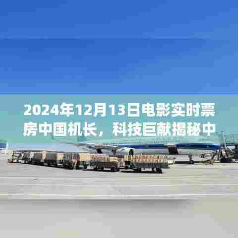 揭秘黑科技，中国机长智能影院重塑观影体验，实时票房数据独家解析