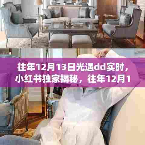 往年12月13日光遇dd实时，小红书独家揭秘梦幻邂逅奇遇之旅