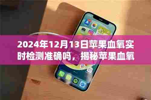 揭秘苹果血氧实时检测，精准度解析与未来展望（2024年最新）