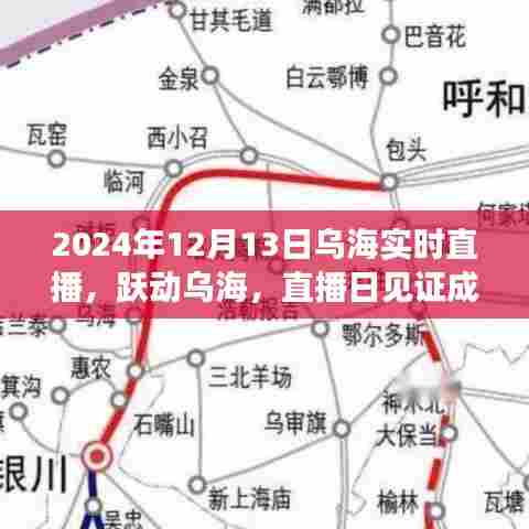 跃动乌海，励志篇章——见证成长与自信的直播日