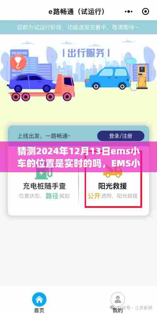 未来出行，EMS小车实时定位预测，触碰触手可及的高科技魔法在2024年12月13日的实时定位展望