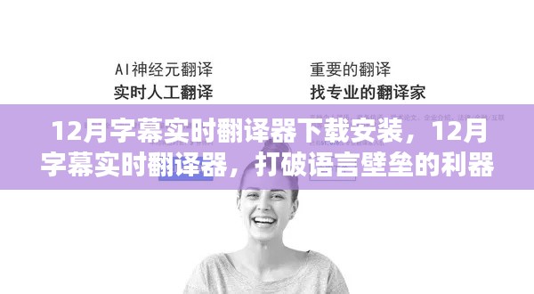 12月字幕实时翻译器，打破语言壁垒，深度测评与介绍