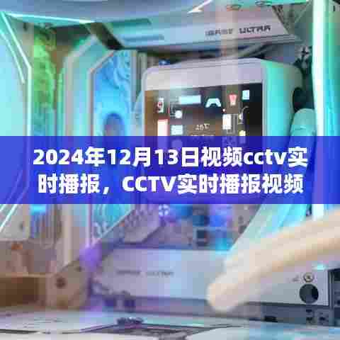CCTV实时播报视频观看指南，2024年12月13日视频播报详解
