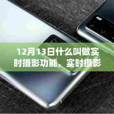 12月13日深度解读，实时摄影功能的内涵与外延探讨