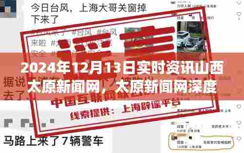 山西太原新闻网深度报道,回望风云变幻的2024年12月13日实时资讯
