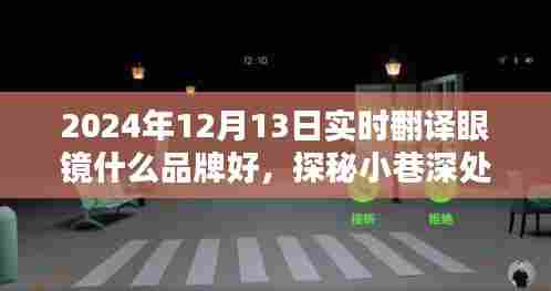 探秘宝藏品牌，寻找最佳实时翻译眼镜，2024年品牌推荐与深度解析