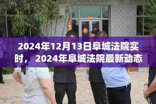 阜城法院最新动态，司法公正与效率的双翼齐飞（实时更新）