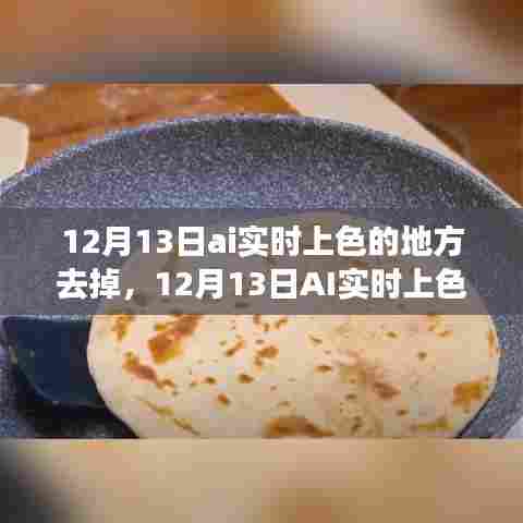12月13日AI实时上色功能调整，审视正反两面及未来走向
