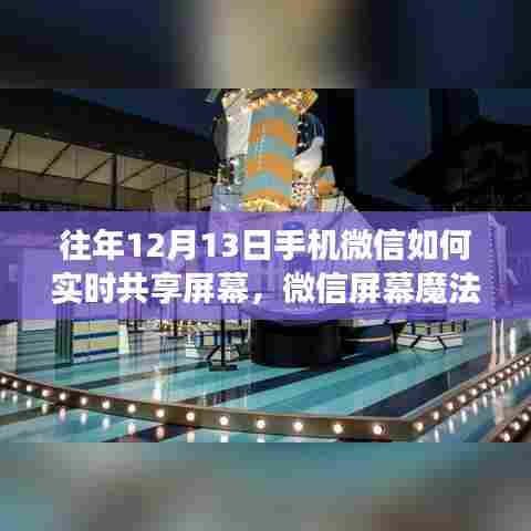 微信屏幕魔法，温馨共享圣诞故事，实时共享屏幕指南