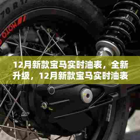 12月新款宝马实时油表深度解析与评测，全新升级功能一览
