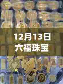 六福珠宝今日金价实时揭秘,小巷深处的宝藏之旅