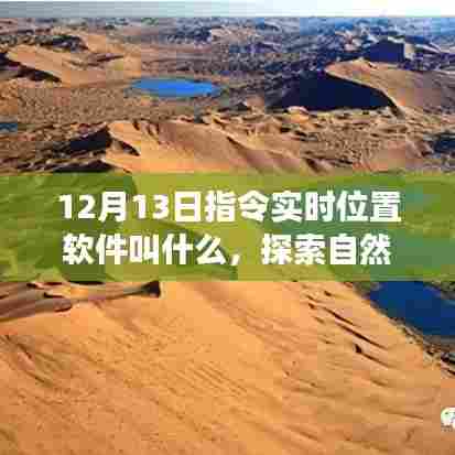 心灵回归之旅，探索自然秘境与实时位置软件的奇妙结合