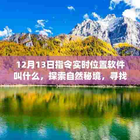 心灵回归之旅,探索自然秘境与实时位置软件的奇妙结合