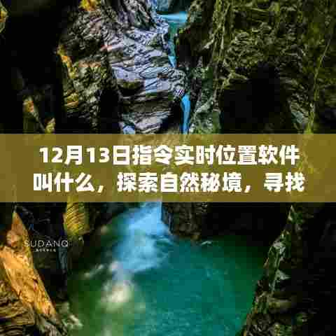 心灵回归之旅,探索自然秘境与实时位置软件的奇妙结合
