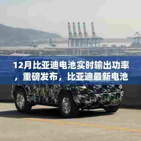 比亚迪最新电池技术实时输出功率发布，引领智能出行新时代