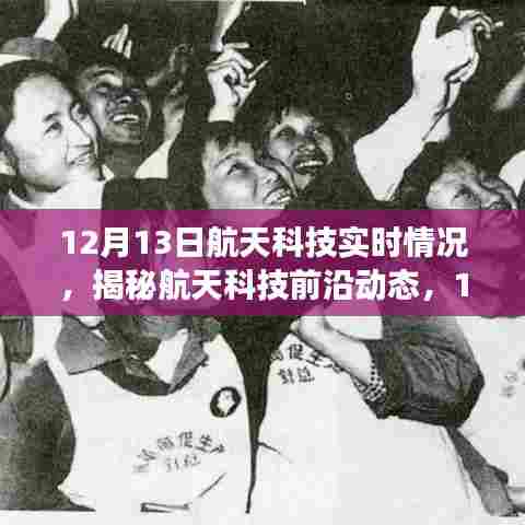 揭秘航天科技前沿动态，新品闪耀登场，引领未来生活新纪元