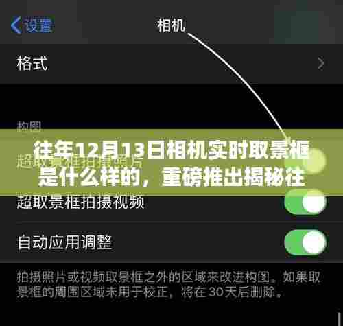 揭秘往年12月13日相机实时取景框，科技革新与生活完美融合的历史瞬间回顾