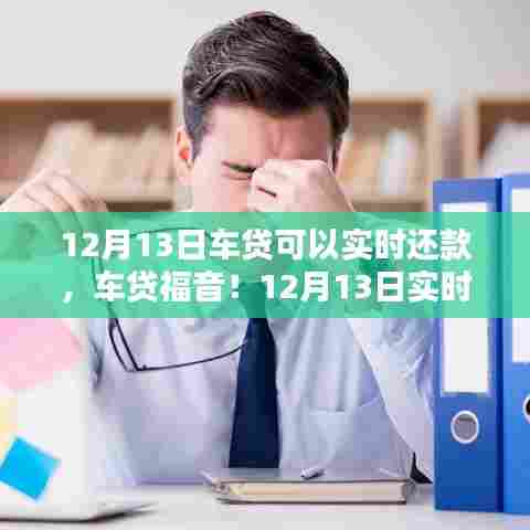 12月13日车贷实时还款，告别财务压力，轻松享驾驶乐趣！