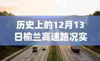 榆兰高速，穿越历史，驾驭未来的励志之旅——实时路况查询与一路变迁回顾（附日期标注）