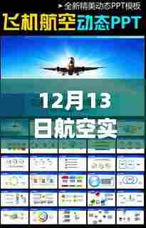 蓝天下的探索之旅，航空实时观察报告模板
