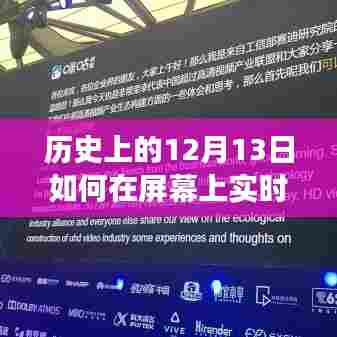 历史上的12月13日，屏幕实时翻译技术的演变与发展