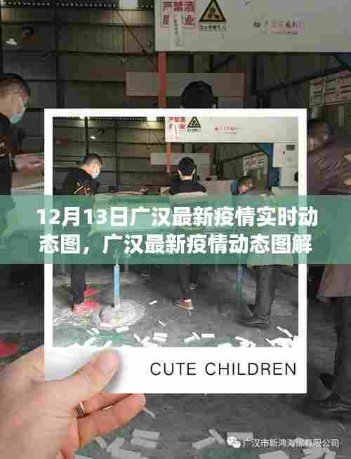 广汉最新疫情实时动态图解读，多维度视角下的理性思考与疫情动态观察