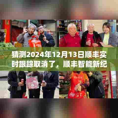 顺丰智能新纪元，实时跟踪取消重塑物流体验，猜测未来趋势于2024年12月13日揭晓