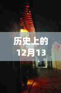 探秘历史上的投屏软件发展史,十二月十三日特辑,小巷深处的科技时光与实时投屏软件一览