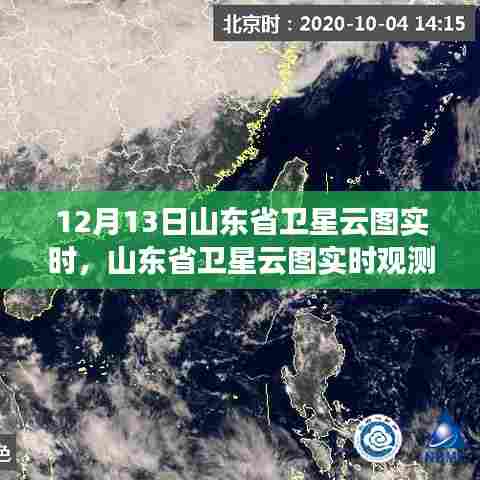 山东省卫星云图实时观测与天气现象分析,12月13日报告