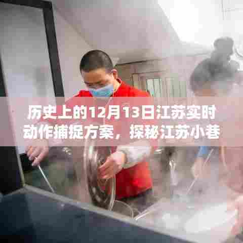 江苏特色小巷深处的神秘小店，历史与现实交融的实时动作捕捉之旅——十二月十三日探访纪实