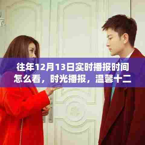 温馨十二月十三日,实时播报时间的奇妙时光播报之旅