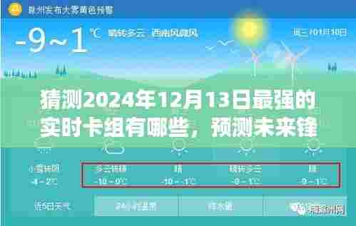 2024年12月13日最强实时卡组展望与深度剖析，预测未来锋芒