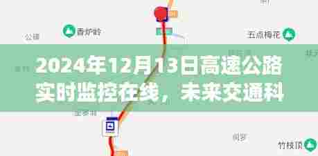 未来交通科技展望，高速公路实时监控在线的2024年