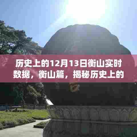 揭秘历史上的衡山篇,深度解读十二月十三日的实时数据回顾