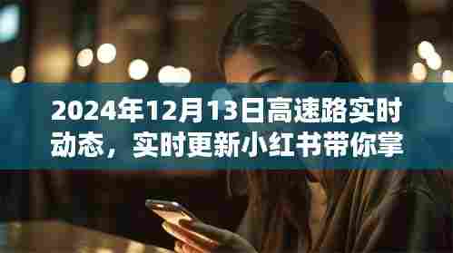 2024年12月13日高速路实时动态，小红书带你掌握最新资讯，出行无忧