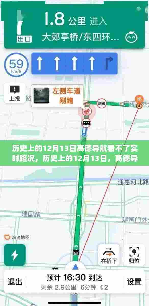 高德导航在历史上的12月13日，实时路况的困境与成长之路