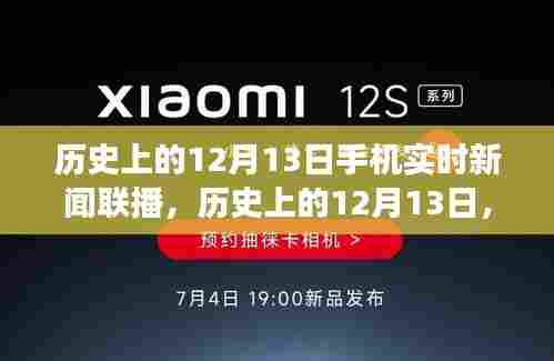 历史上的12月13日，手机新闻联播带你领略自然美景，寻找心灵平静之旅