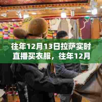 拉萨时尚购物新体验,历年12月13日实时直播购买潮流服饰